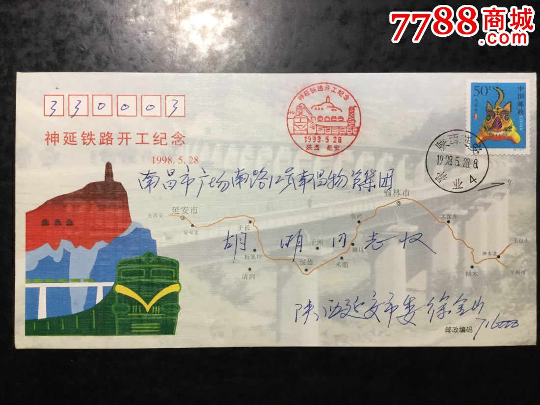 98年神延铁路开工纪念
