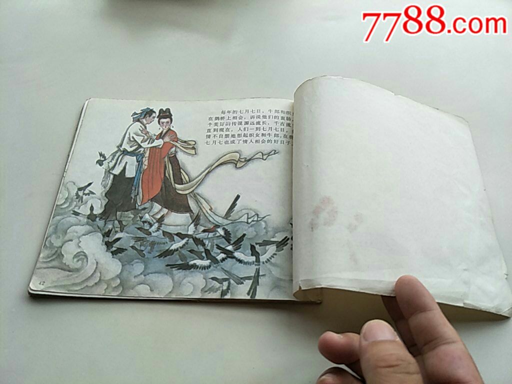 牛郎织女-se60560734-连环画/小人书-零售-7788收藏