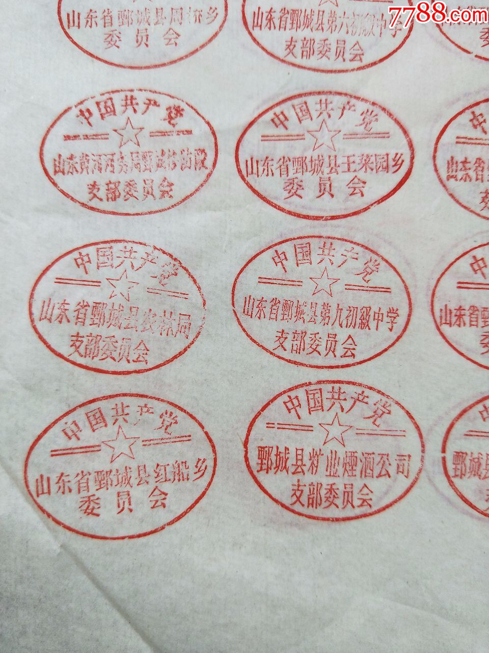 证书9434,文革时期山东鄄城县各个单位部门的公章8页