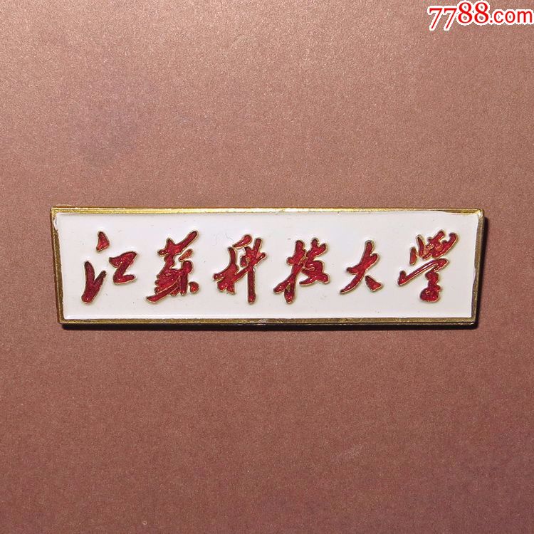 江苏科技大学校徽