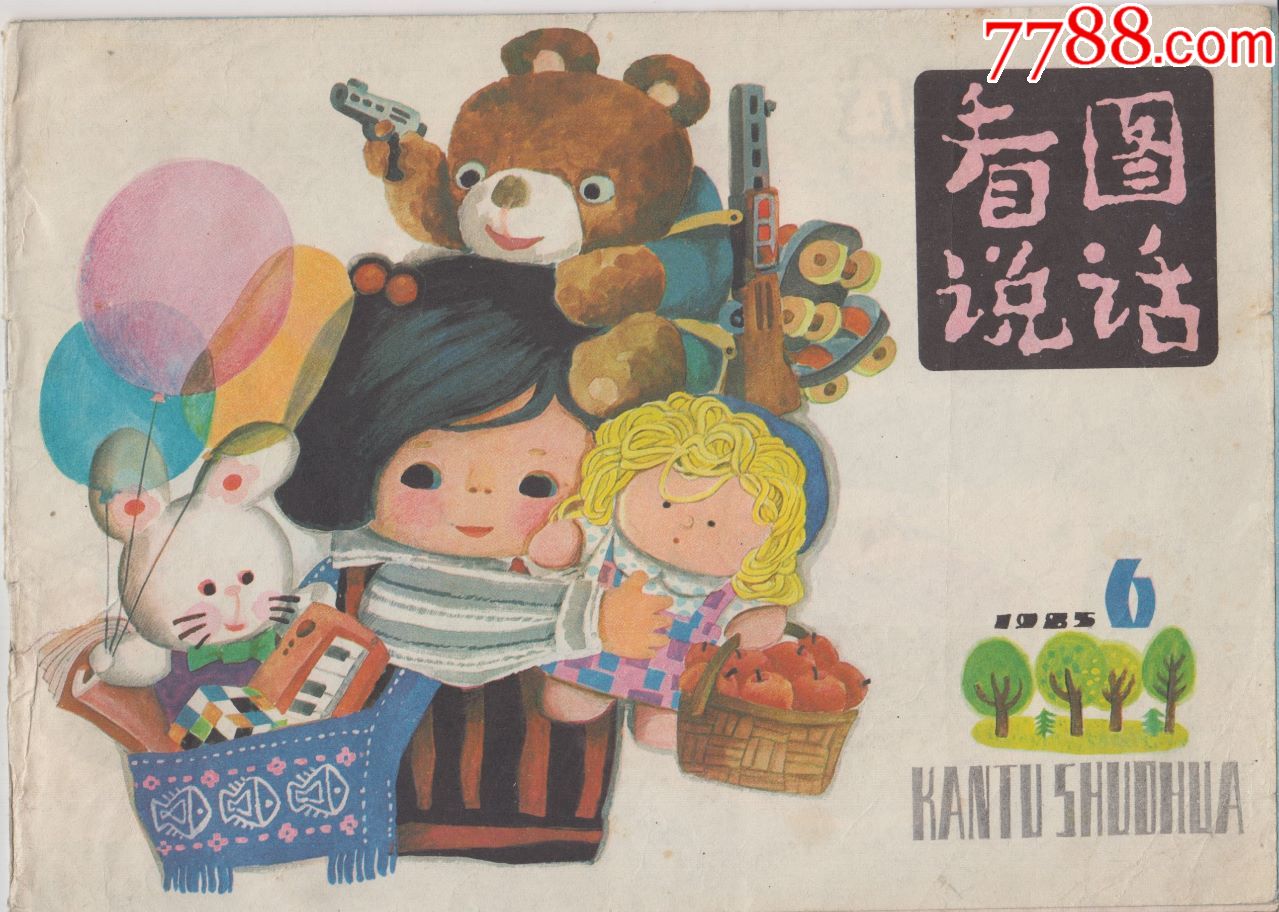 【看图说话·1983年】第6期