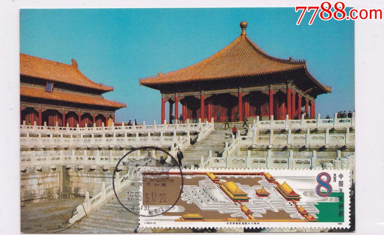 j120北京故宫博物院中和殿极限明信片