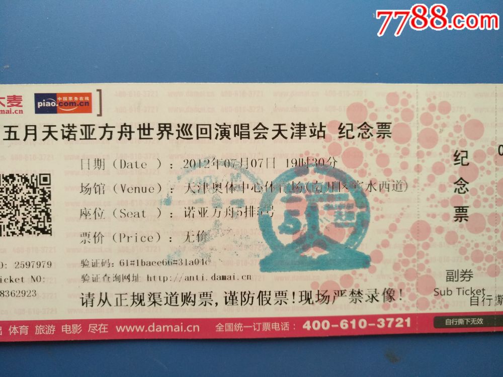 五月天诺亚方舟世界巡回演唱会天津站(纪念票)(2012年)