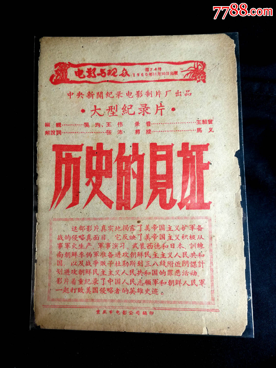 怀旧电影说明书:中*新闻大型纪录片《历史的见证》电影与观众(第74