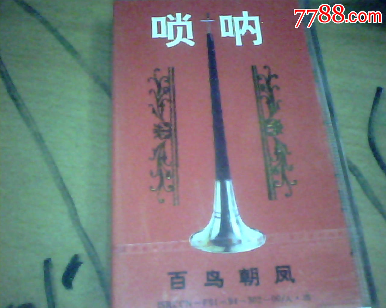 喜庆唢呐百鸟朝凤.全新未拆.