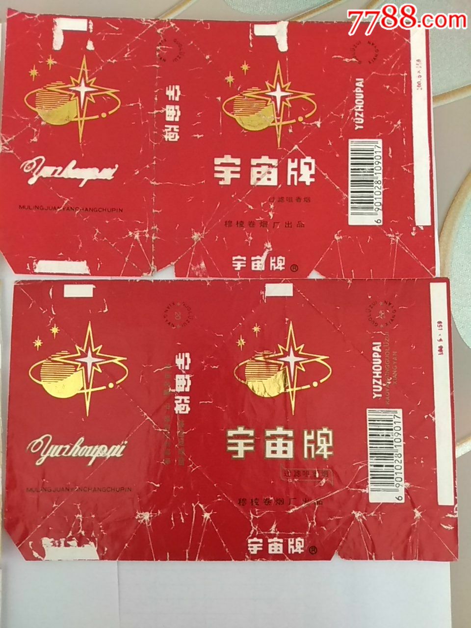 宇宙牌香烟六种不同穆棱卷烟厂---横84s