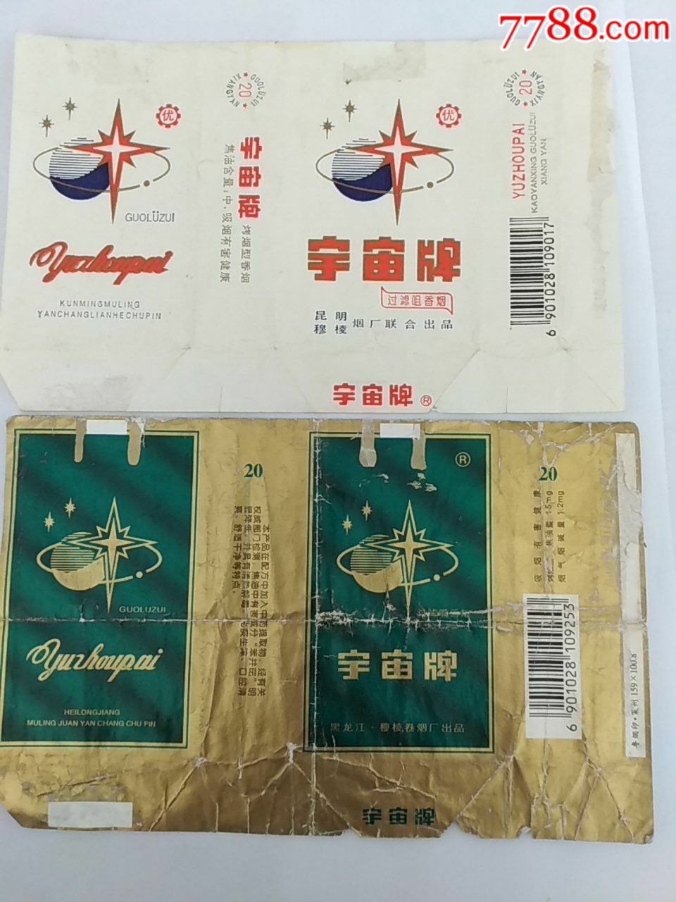 宇宙牌香烟六种不同穆棱卷烟厂---横84s