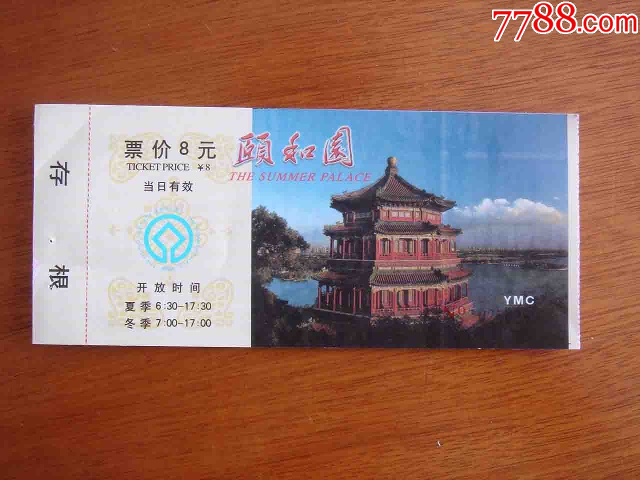 北京颐和园门票[品相如图.按图发货]070