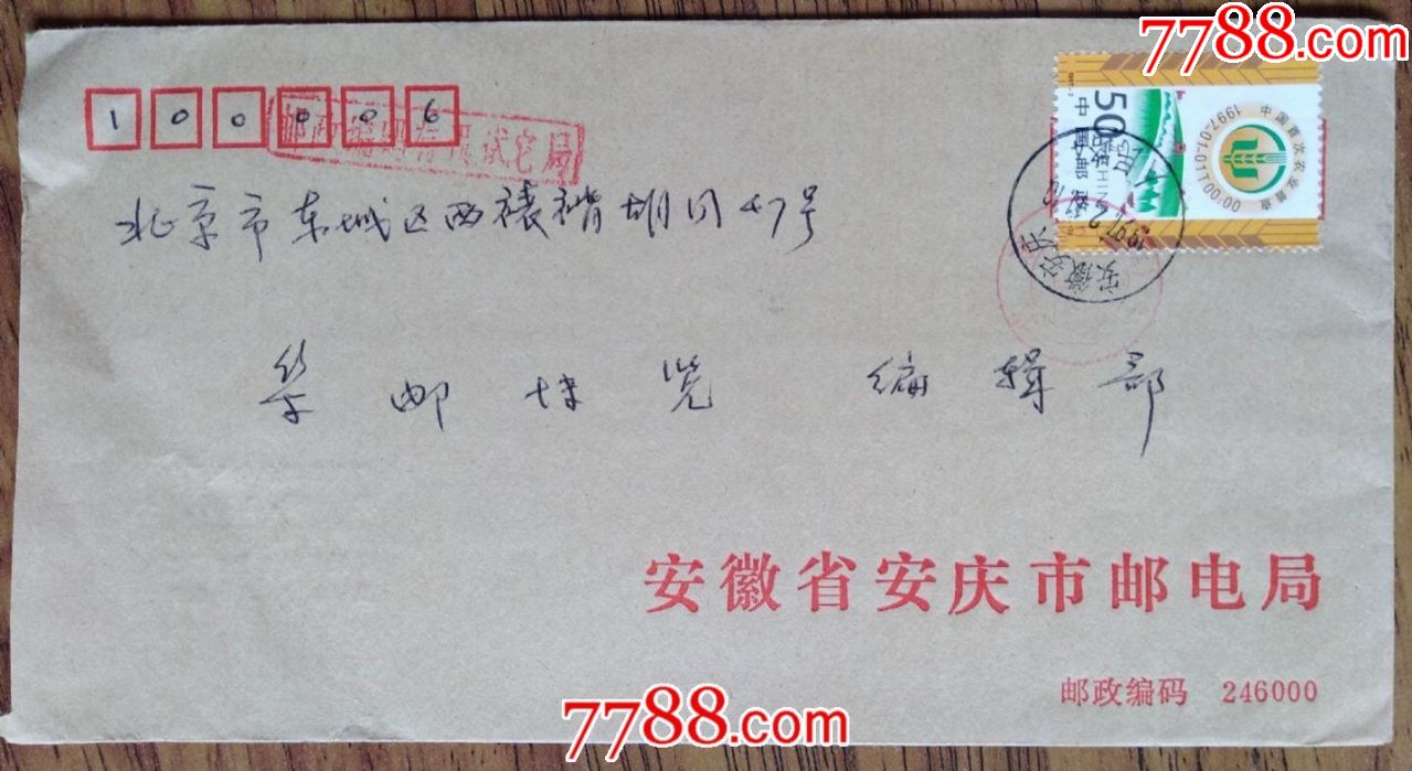 1997年安徽安庆邮北京信封(印邮政编码有误试