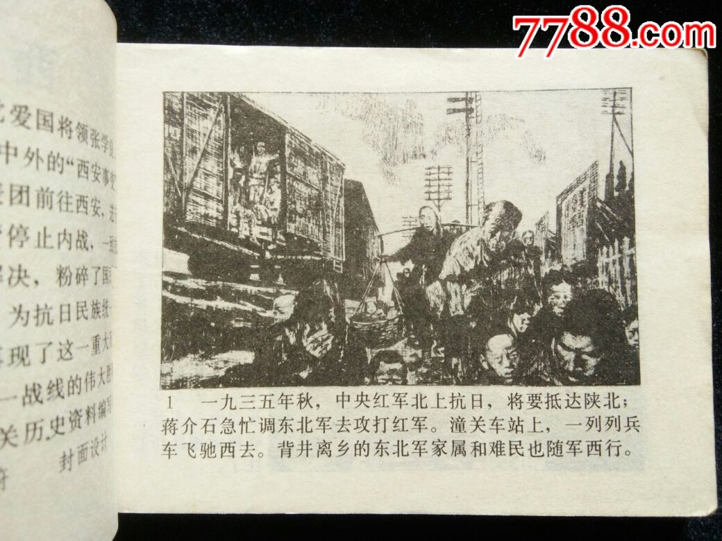西安事变