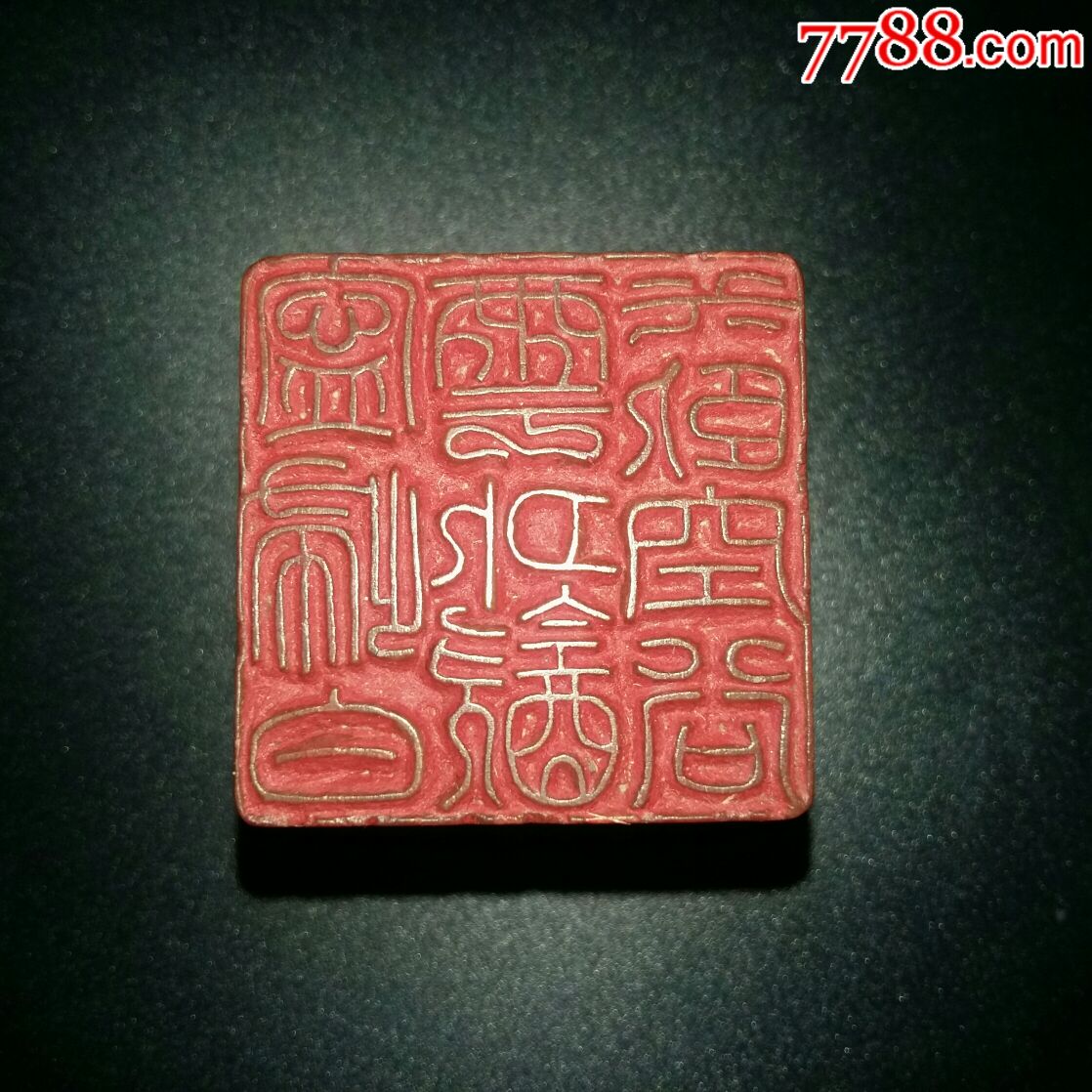 曼生款老印章