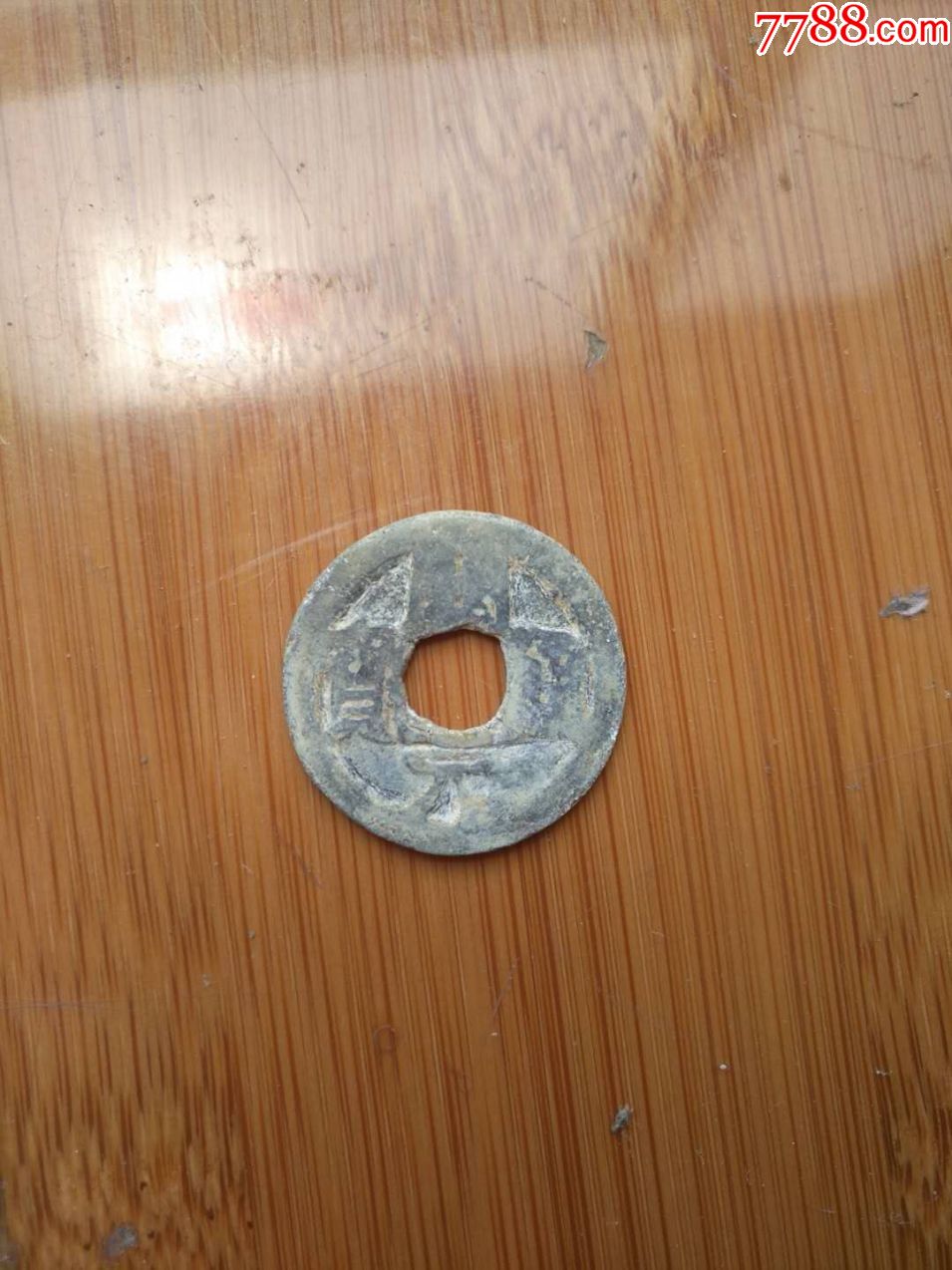 铅开元通宝背福