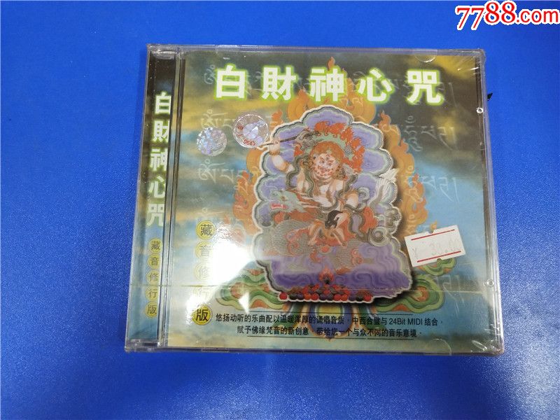 白财神心咒(未开封)