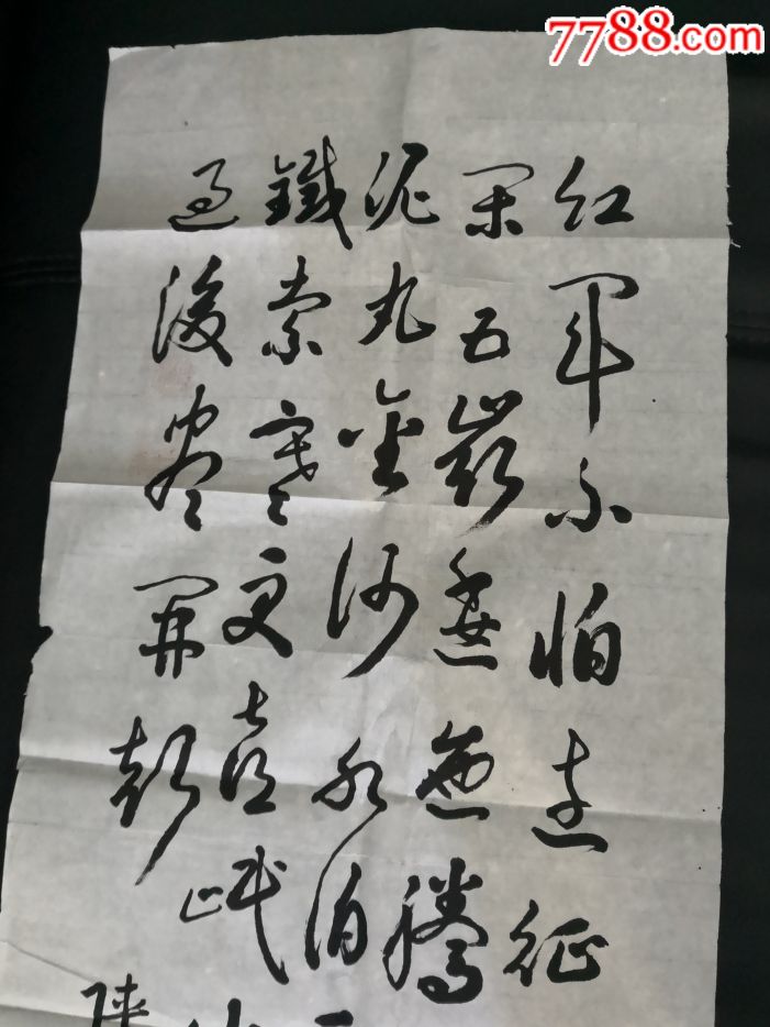 红军不怕远征难-价格:28元-se60602738-书法原作-零售-7788书画网