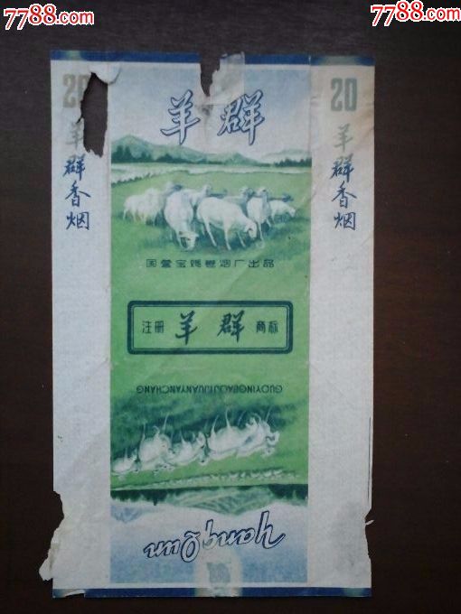 羊群---六,七十年代陕西老百姓抽的烟,9分钱一盒