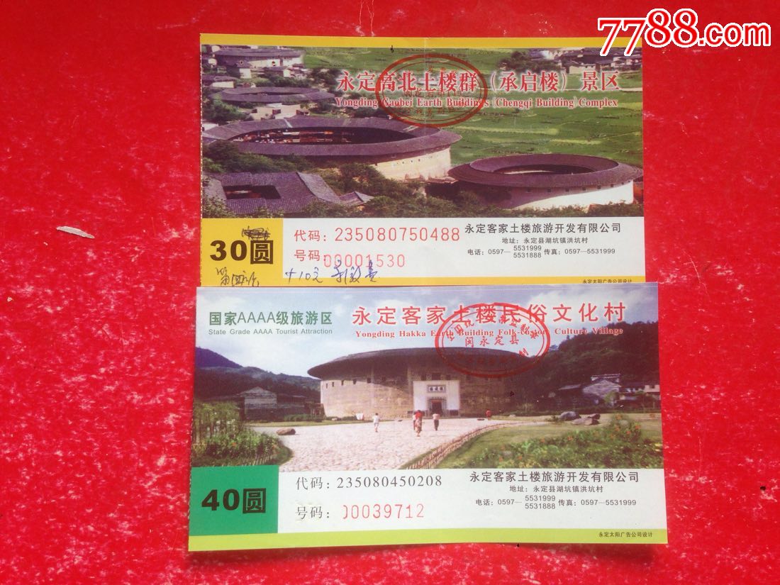 福建龙岩【永定高北土楼群】门票--2张不同合售_旅游