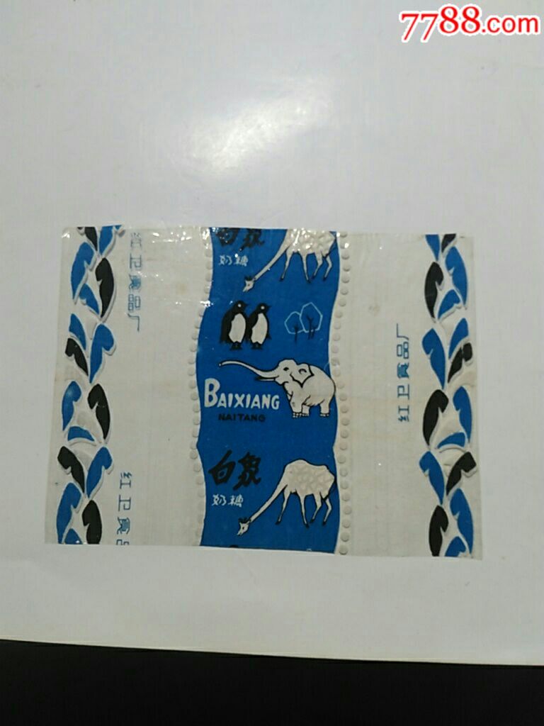白象奶糖标