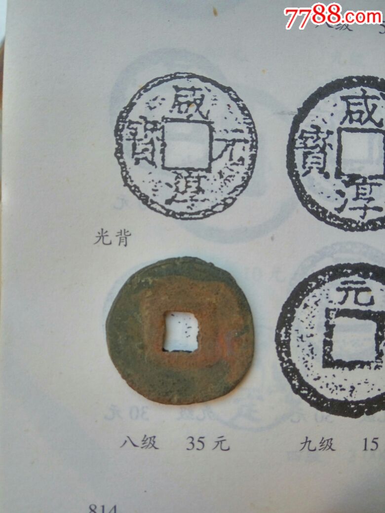 咸淳元宝光背_价格90.0000元_第1张_7788收藏__收藏热线