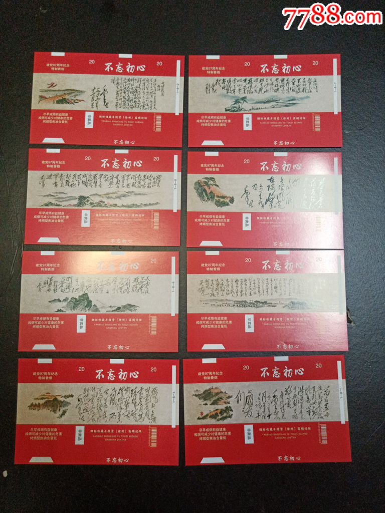 不忘初心(会议套标,烟标/烟盒_第1张_7788烟标收藏