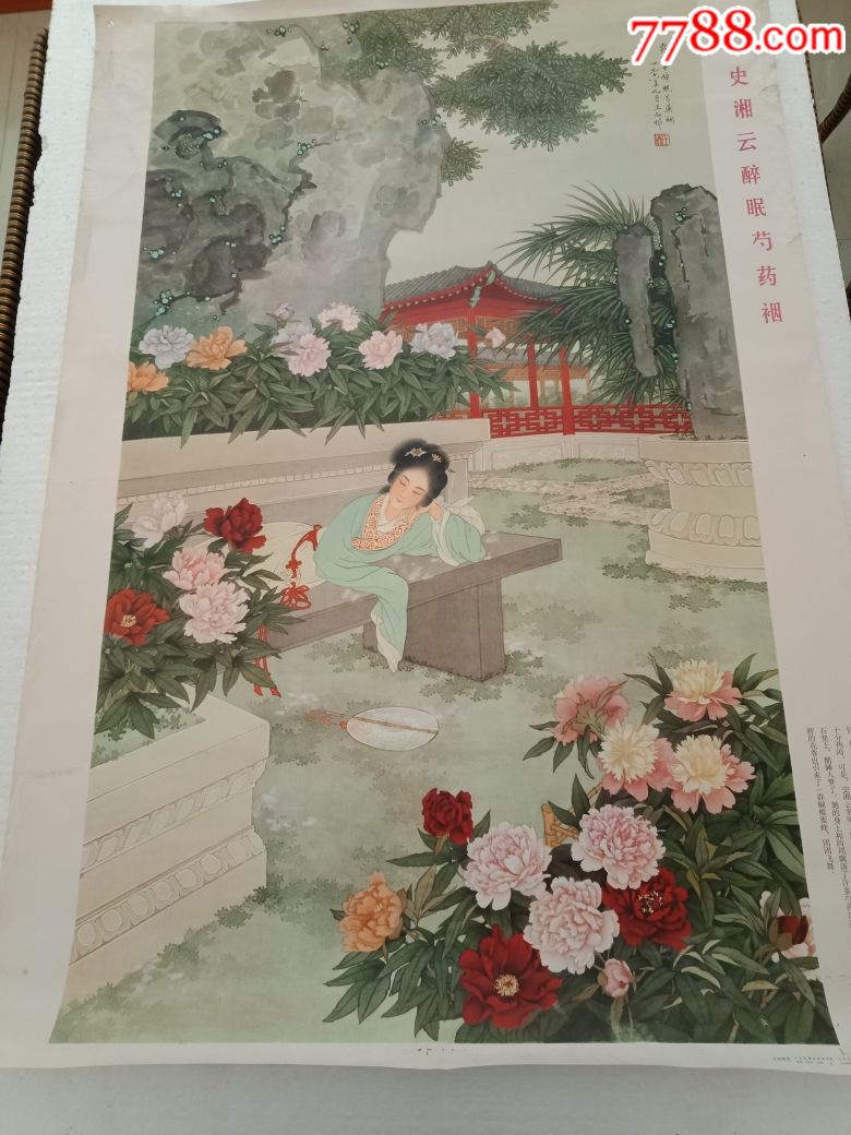 史湘云醉眠芍药裀(王叔晖作)