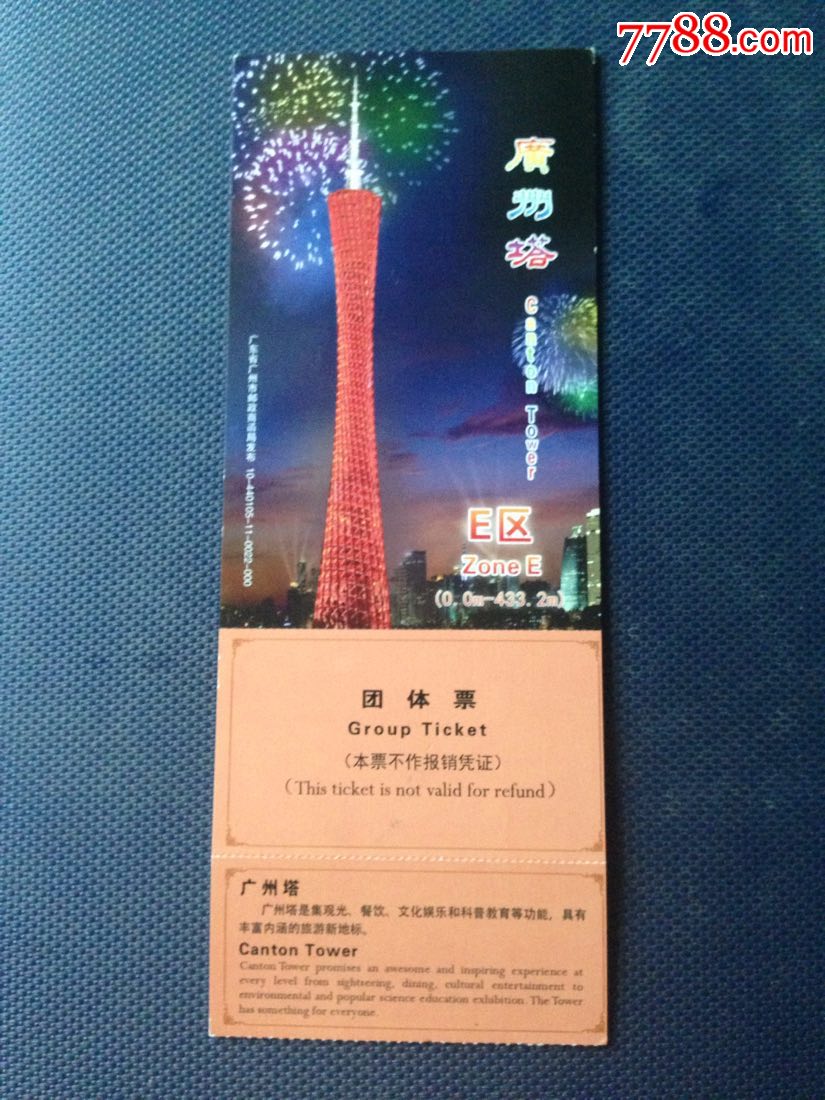 12年广州塔门票片