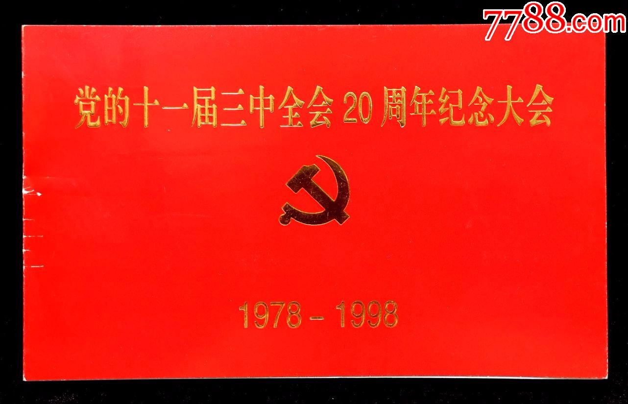 1998年党的十一届三中全会20周年纪念大会请柬