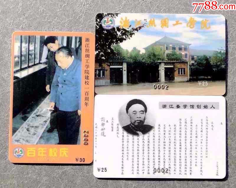 浙江丝绸工学院百年校庆纪念卡3枚一套(卡号随机)