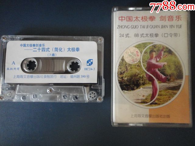 中国太极拳-剑音乐24式88式太极拳口令带(拆封