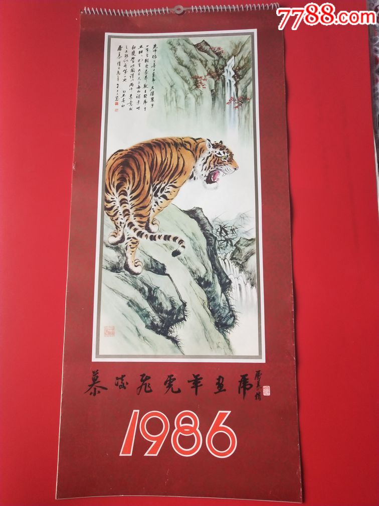 1986年挂历——慕凌飞虎年画虎