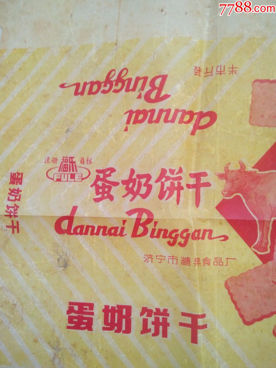 80年代前后济宁市糖果食品厂蛋奶饼干包装纸4张合售