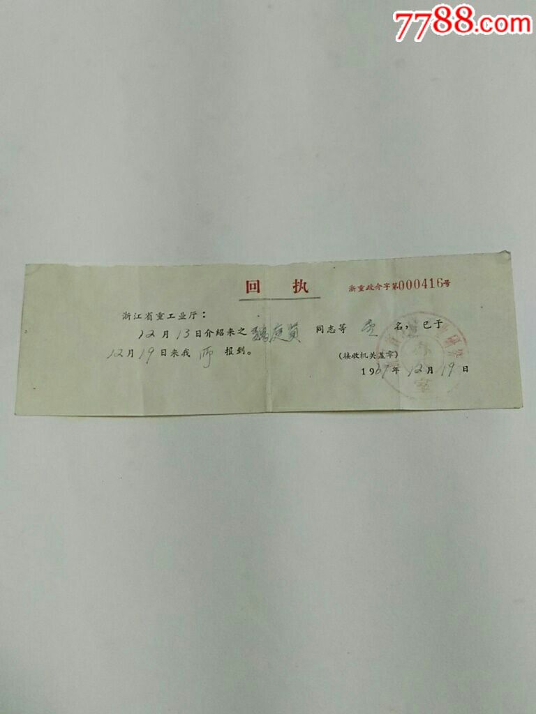 文革回执单(浙江省化学工业研究所)_其他单据/函/表_杭城静宝阁【7788