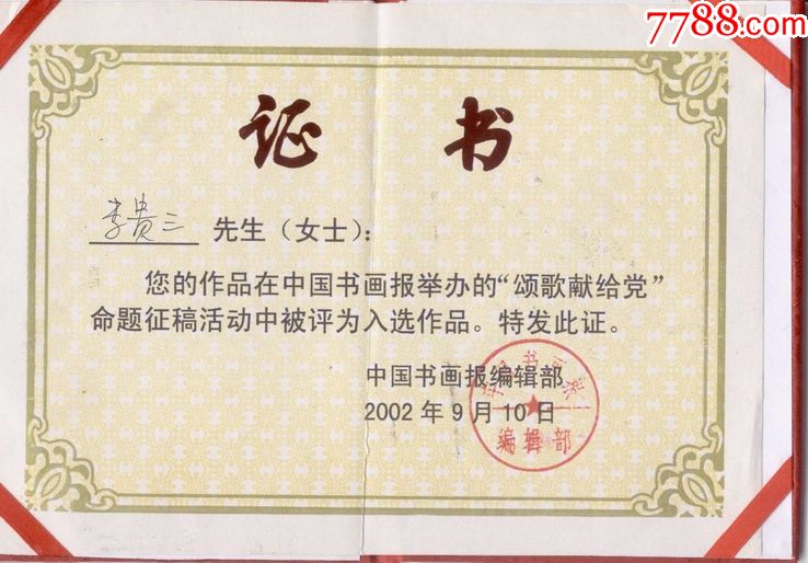 牧青教授书画作品获得全国奖证书