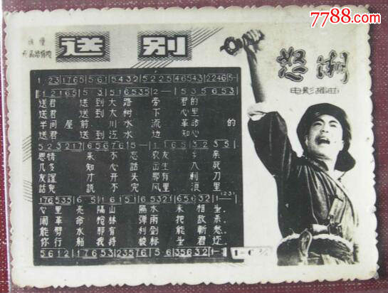 歌片——电影《怒潮》插曲《送别》【老照片】