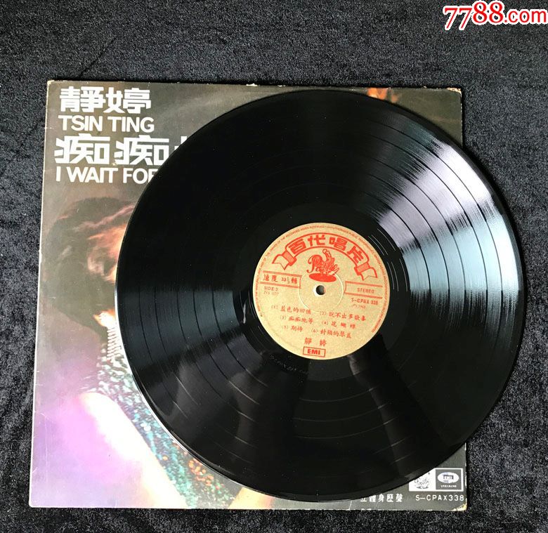 痴痴地等(静婷,演唱专辑)早期香港百代唱片黑胶.1968年