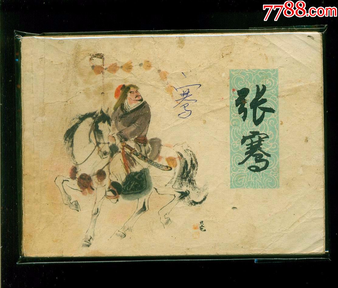 张骞