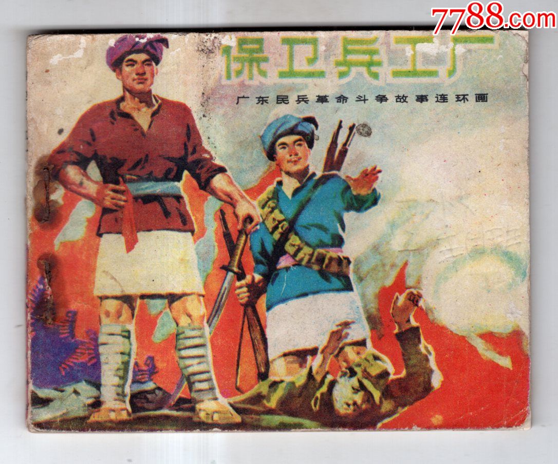 《广东民兵革命斗争故事》保卫兵工厂