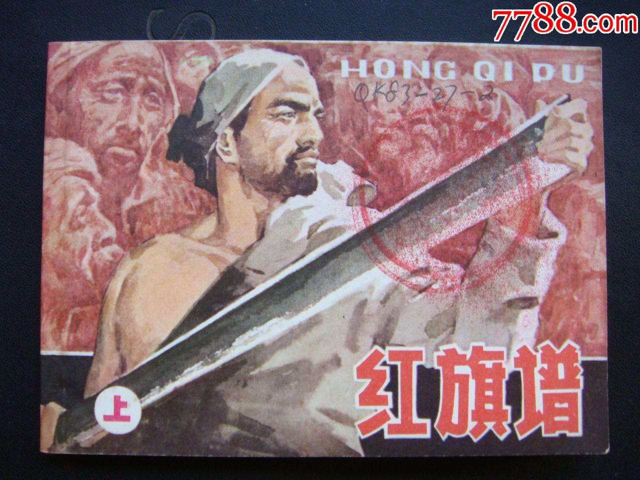 红旗谱【上】_连环画/小人书_第1张_7788小人书