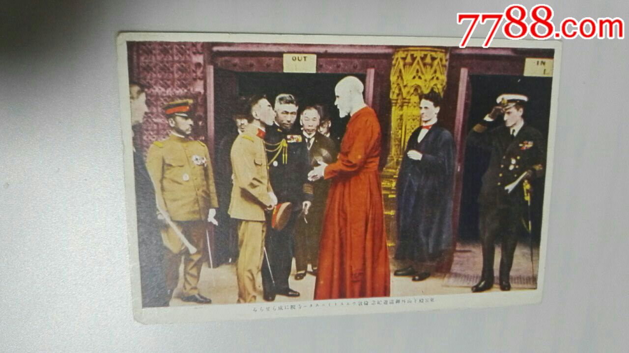 伪满侵华时期日本昭和天皇海外巡游英国访问明信片