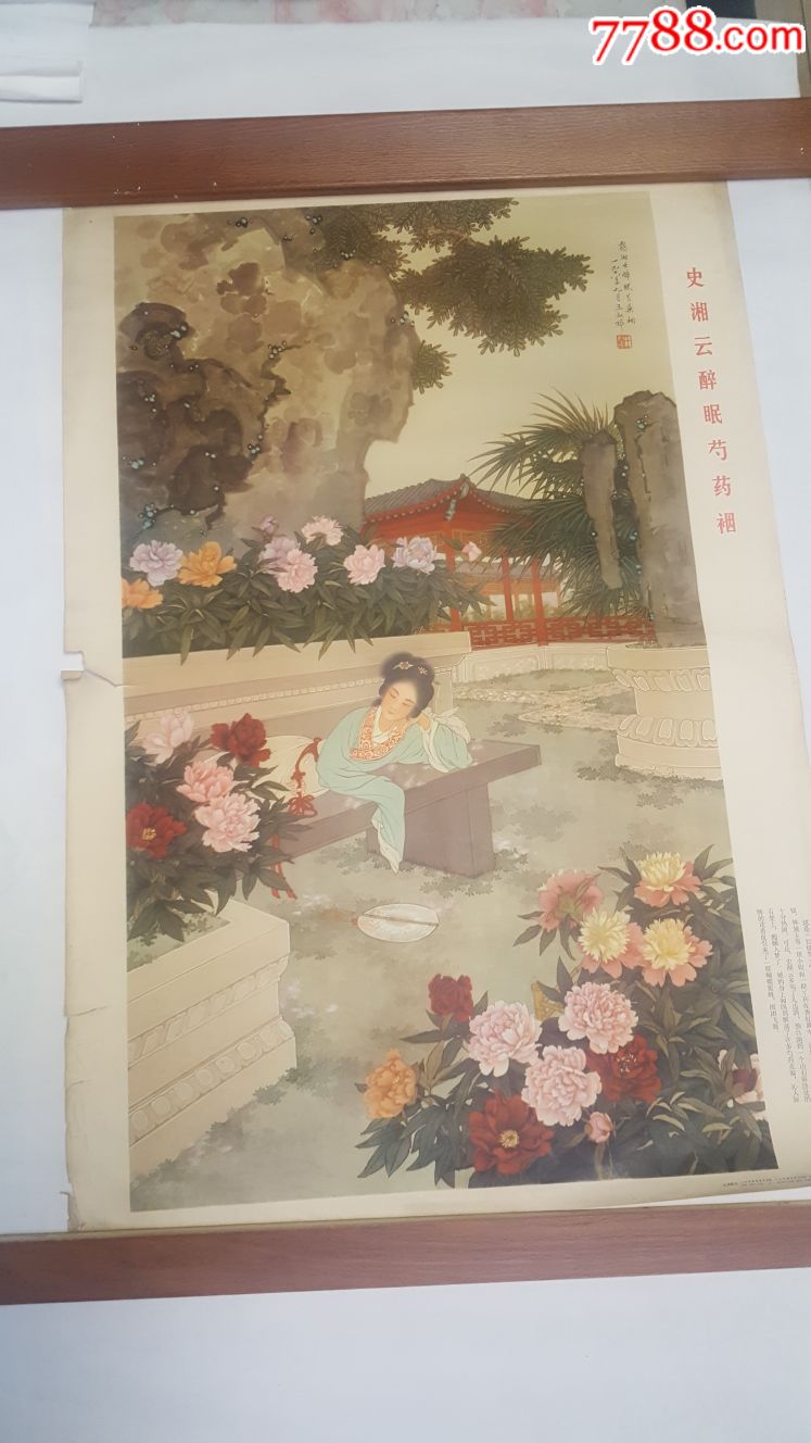 史湘云醉眠芍药裀