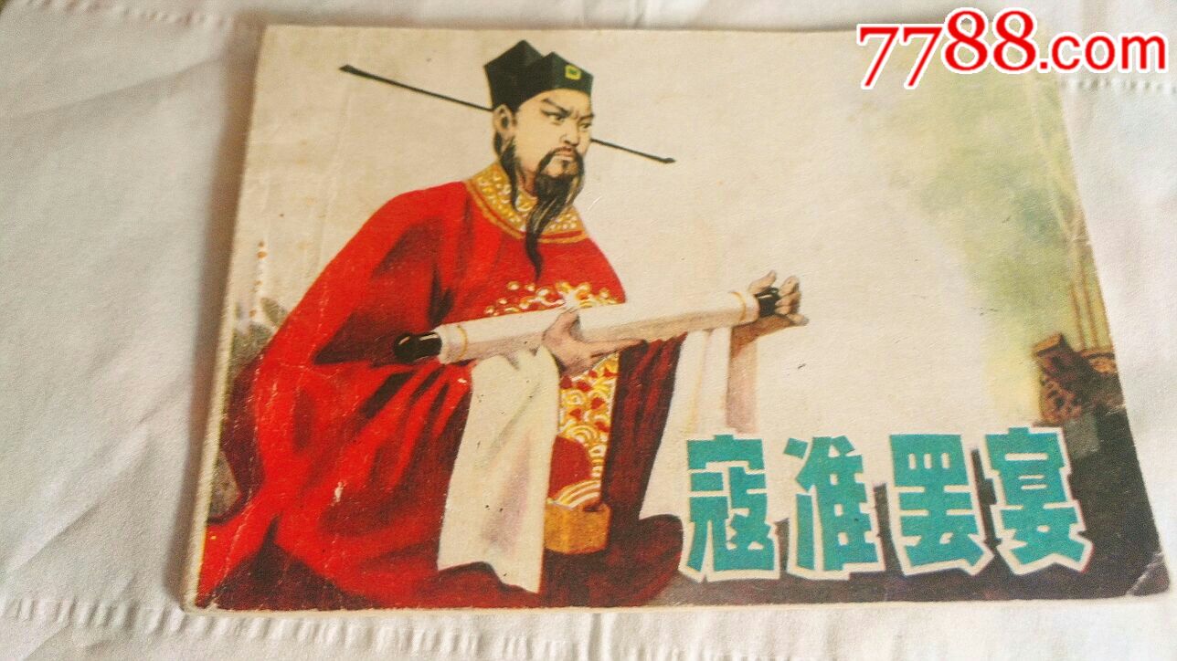 寇准罢宴