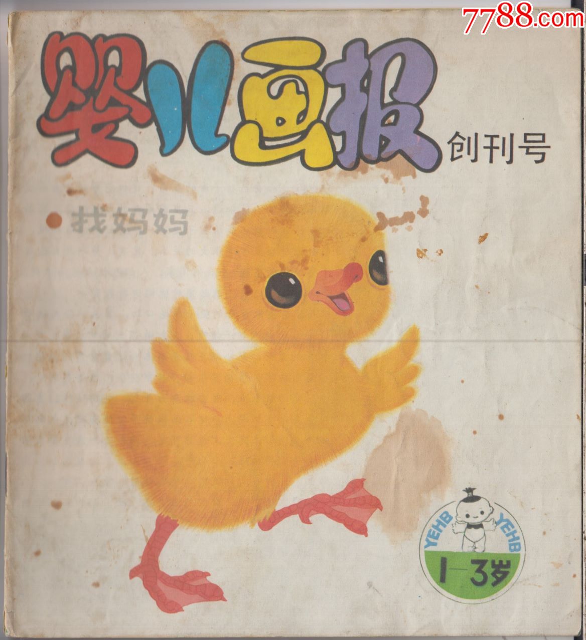 儿童连环画婴儿画报创刊号