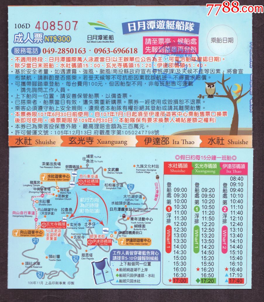 台湾日月潭游艇票(一)_旅游景点门票_储蓄藏苑【7788