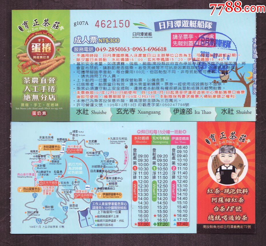 台湾日月潭游艇票二
