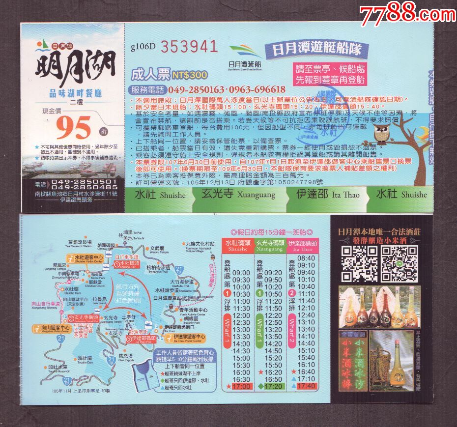 台湾日月潭游艇票三