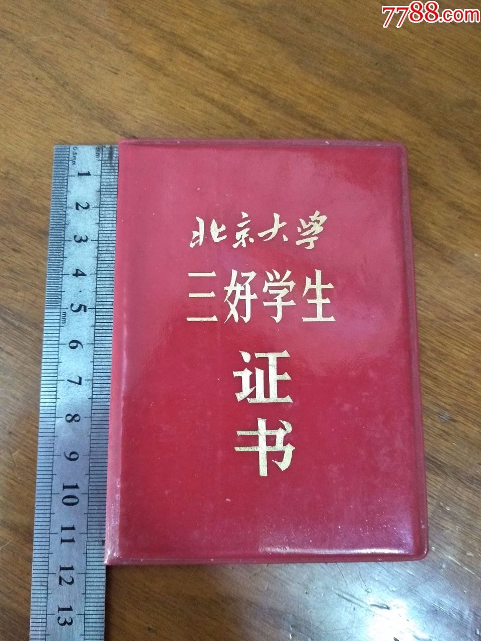 北京大学三好学生证书