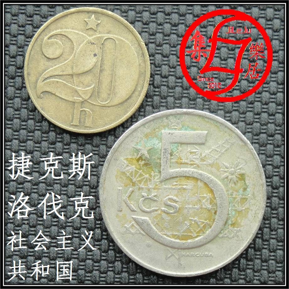捷克斯洛伐克硬币20哈莱士5克朗外国钱币收藏2枚只卖9元保真品_第2张