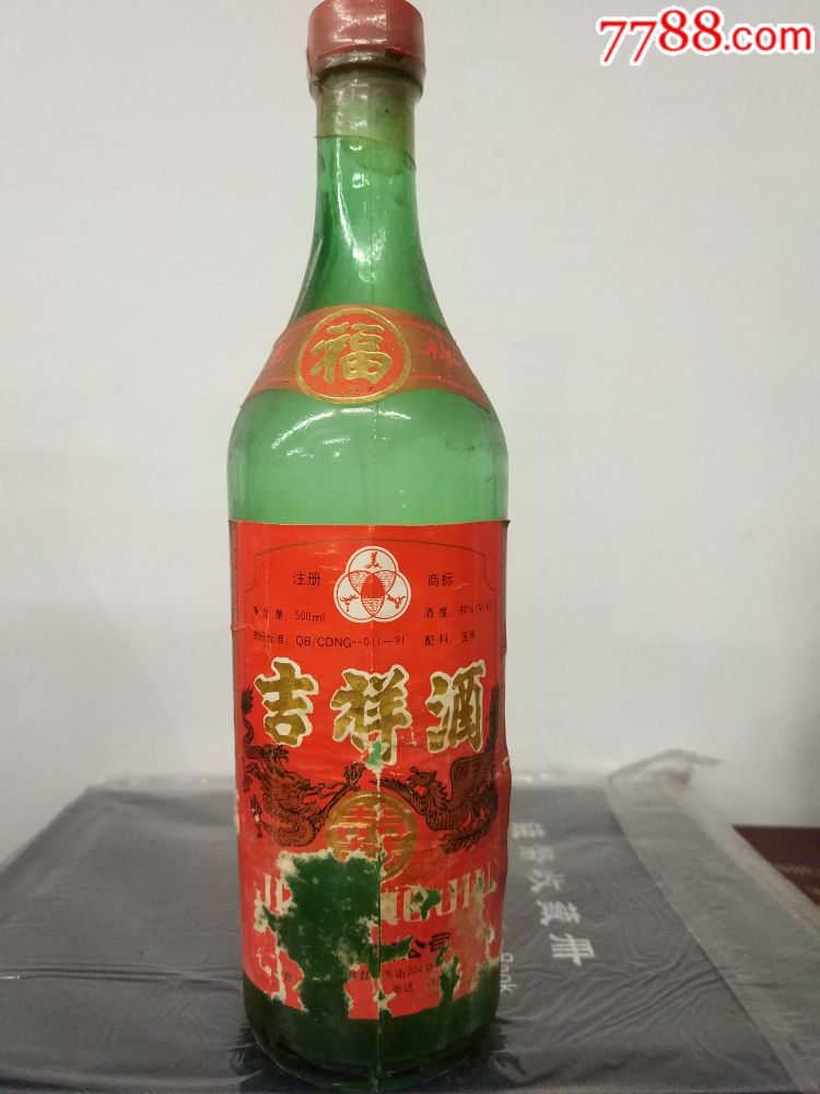 吉祥酒