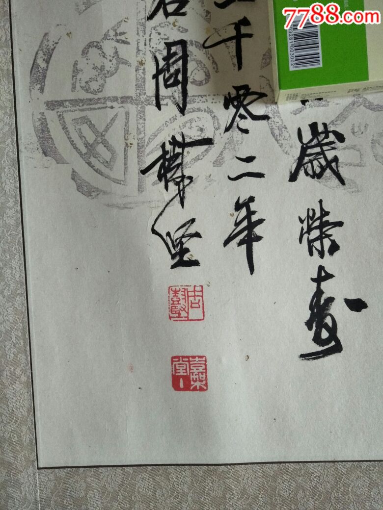 广东著名书法篆刻家周树坚书法一幅(原始出版物,非诚勿扰)