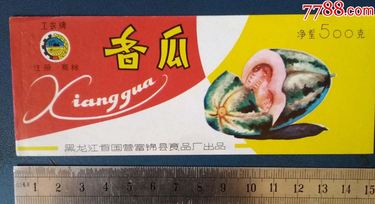 工行牌--香瓜--罐头标---黑龙江国营富锦县食品