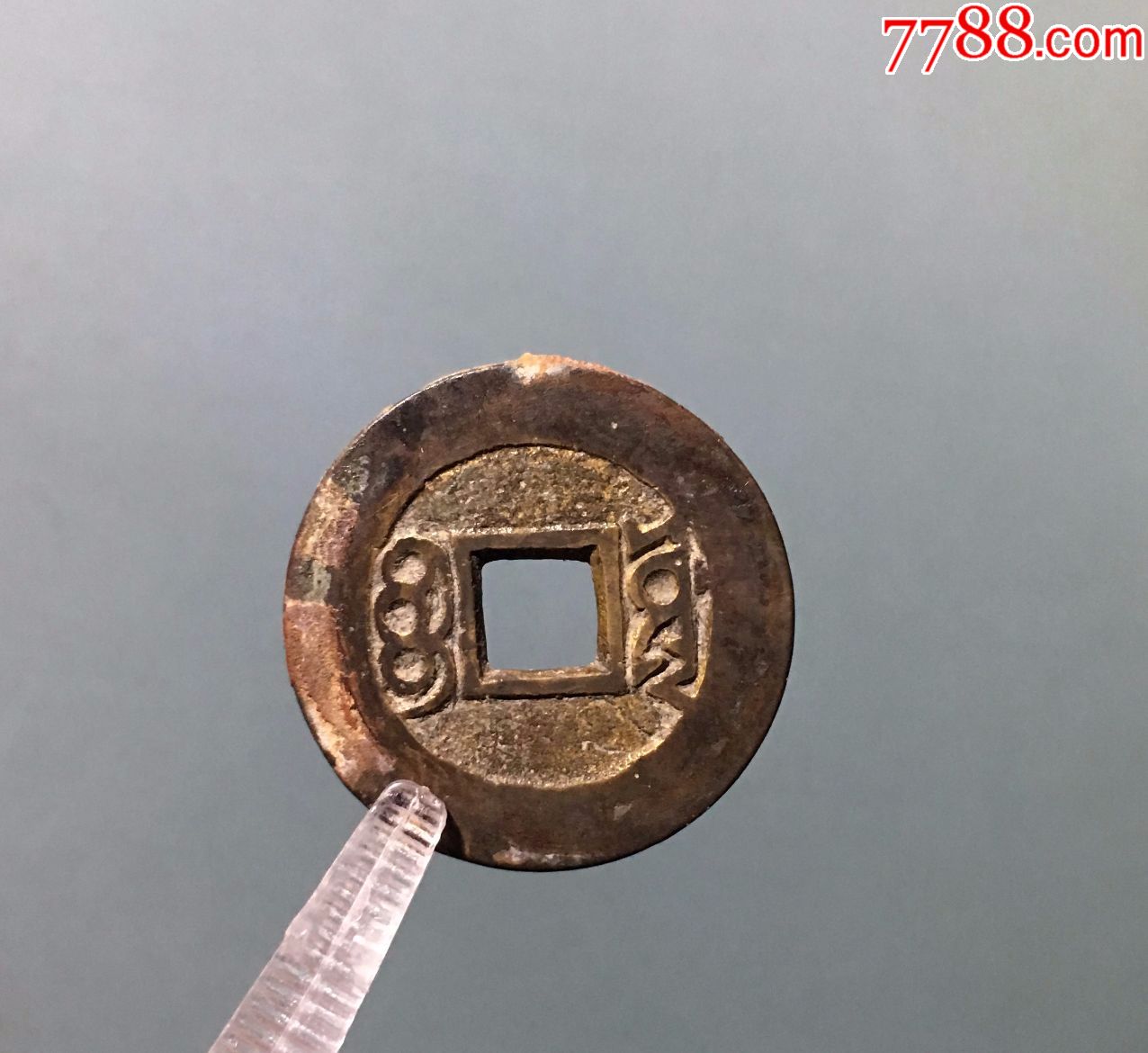 精美小康熙宝源乾隆手(终身保真,议价者免)